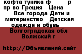 кофта-туника ф.Unigue р.3 пр-во Греция › Цена ­ 700 - Все города Дети и материнство » Детская одежда и обувь   . Волгоградская обл.,Волжский г.